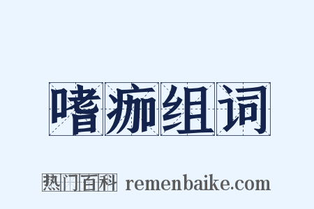 嗜痂组词是什么意思的图片